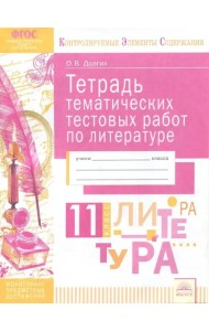 Литература. 11 класс. Тетрадь тематических тестовых работ. ФГОС
