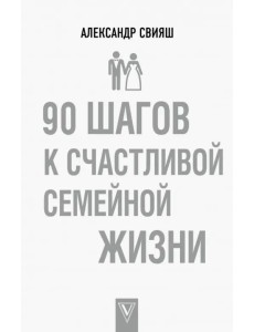90 шагов к счастливой семейной жизни 90 шагов к счастливой семейной жизни