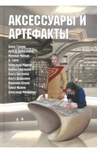 Аксессуары и артефакты. Антология