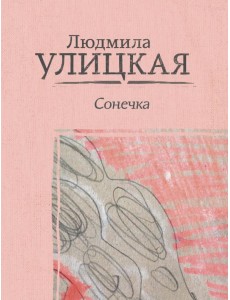 Сонечка Сонечка