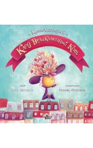 Клод Великолепный Кот