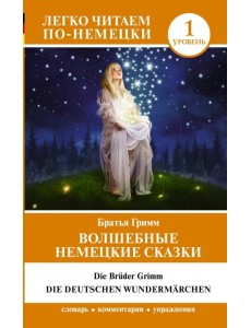 Волшебные немецкие сказки. Уровень 1