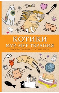 #Котики. Мур-мур-терапия. Раскраска вместо таблеток