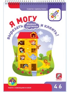Я могу вырезать и клеить! Живые картинки. 4-6 лет (56 наклеек) Я могу вырезать и клеить! Живые картинки. 4-6 лет (56 наклеек)