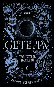 Сетерра. 2. Тайнопись видений