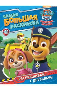 Щенячий патруль. Самая большая раскраска