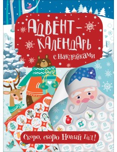 Адвент-календарь с наклейками. Скоро, скоро Новый год!