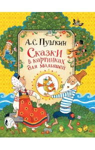 Сказки в картинках для малышей