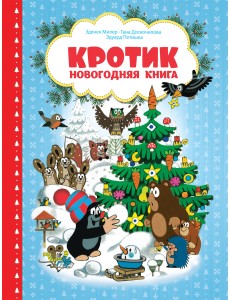 Кротик. Новогодняя книга Кротик. Новогодняя книга