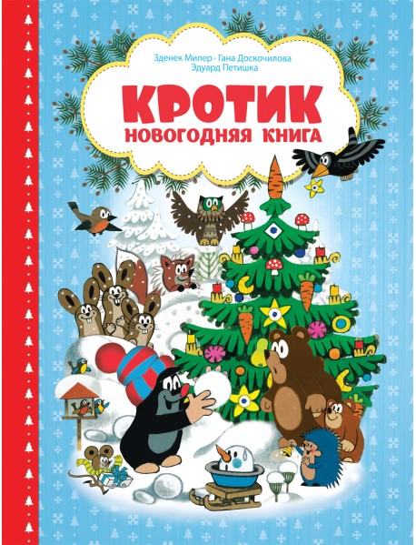 Кротик. Новогодняя книга
