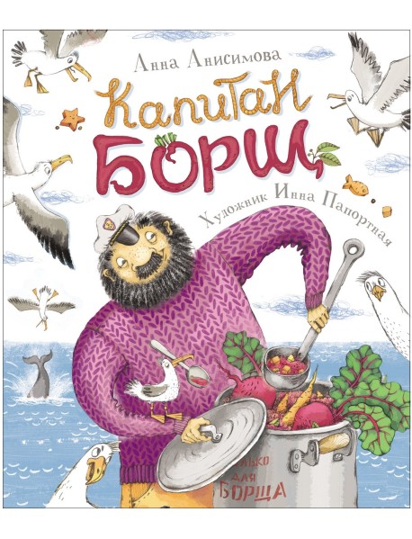 Капитан Борщ