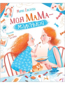 Моя мама - маленькая
