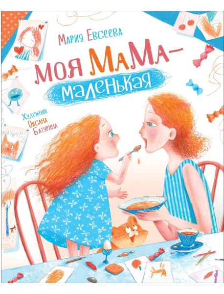 Моя мама - маленькая