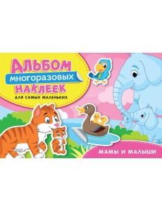 Мамы и малыши. Альбом многоразовых наклеек для самых маленьких Мамы и малыши. Альбом многоразовых наклеек для самых маленьких