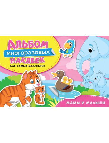 Мамы и малыши. Альбом многоразовых наклеек для самых маленьких