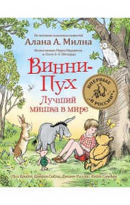 Винни-Пух. Лучший мишка в мире