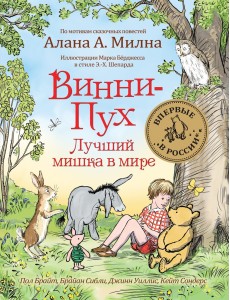 Винни-Пух. Лучший мишка в мире Винни-Пух. Лучший мишка в мире