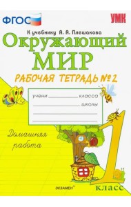 Окружающий мир. 1 класс. Рабочая тетрадь №2. К учебнику А.А. Плешакова. ФГОС