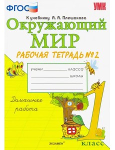 Окружающий мир. 1 класс. Рабочая тетрадь №2. К учебнику А.А. Плешакова. ФГОС