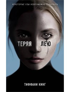 Теряя Лею