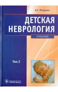 Детская неврология. Учебник. В 2-х томах. Том 2