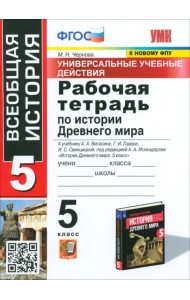 История Древнего мира. 5 класс. Рабочая тетрадь к учебнику А.А. Вигасина и др. ФГОС