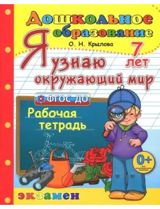 Дошкольник. Я узнаю окружающий мир. Рабочая тетрадь. 7 лет. ФГОС ДО Дошкольник. Я узнаю окружающий мир. Рабочая тетрадь. 7 лет. ФГОС ДО