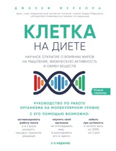 Клетка "на диете". Научное открытие о влиянии жиров на мышление, физическую активность и обмен вещ.