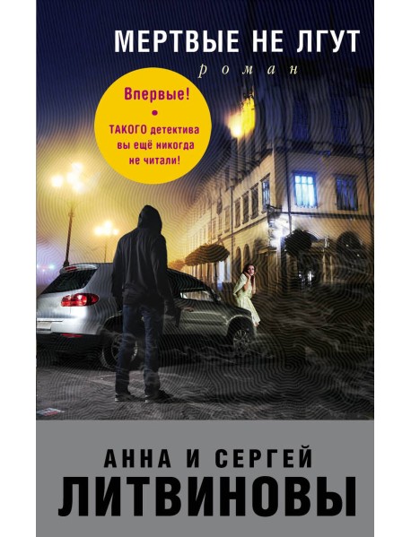 Мертвые не лгут