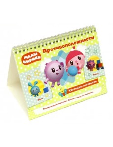 Малышарики. Картинки-половинки. Противоположности. Игровые карточки Малышарики. Картинки-половинки. Противоположности. Игровые карточки