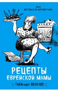 Рецепты еврейской мамы
