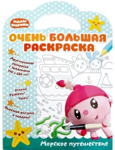 Малышарики. Морское путешествие Малышарики. Морское путешествие