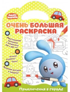 Малышарики. Приключения в городе Малышарики. Приключения в городе