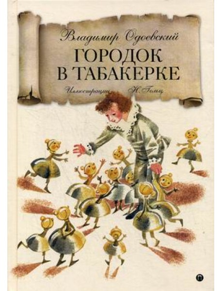 Городок в табакерке