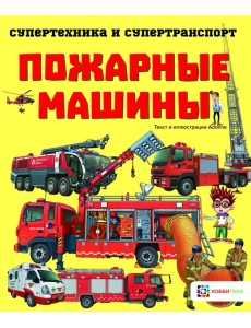 Пожарные машины