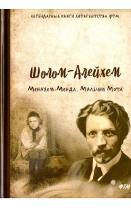 Менахем-Мендл. Мальчик Мотл