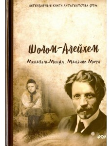 Менахем-Мендл. Мальчик Мотл