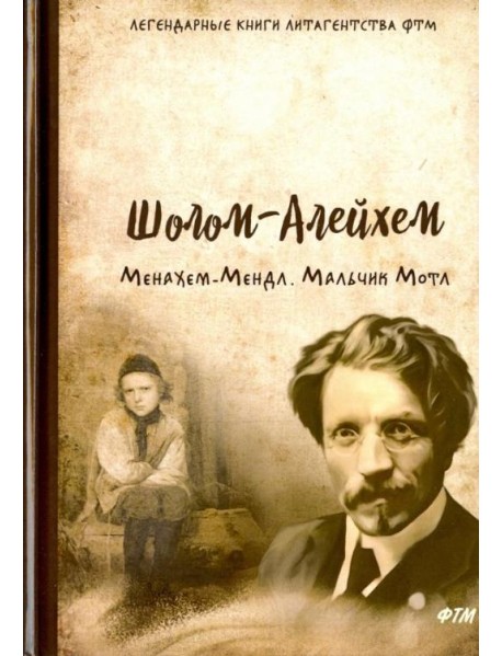 Менахем-Мендл. Мальчик Мотл