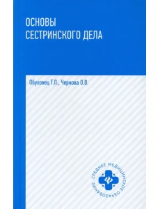 Основы сестринского дела. Учебное пособие Основы сестринского дела. Учебное пособие