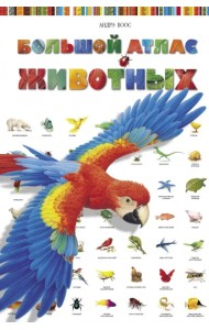 Большой атлас животных