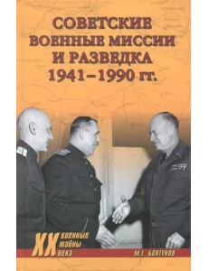 Советские военные миссии и разведка. 1941-1990 гг.