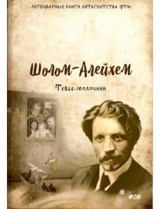 Тевье-молочник