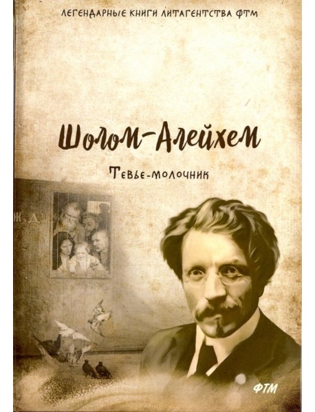 Тевье-молочник