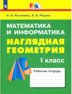 Математика и информатика. Наглядная геометрия. 1 класс. Тетрадь. ФГОС