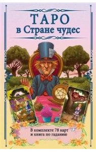 Таро в Стране чудес