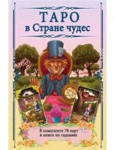 Таро в Стране чудес Таро в Стране чудес