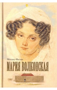 Мария Волконская