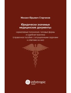 Юридически значимые медицинские документы. Нормативные положения, типовые формы и судебная практика