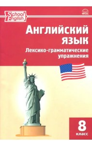 Английский язык. 8 класс. Лексико-грамматические упражнения. ФГОС