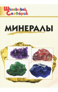 Минералы